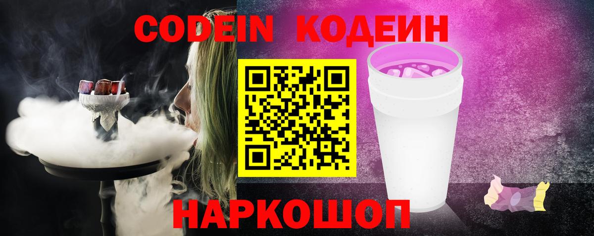 Кодеиновый сироп Lean Purple Drank  Вход с VPN  Тосно  Codein Purple Drank 